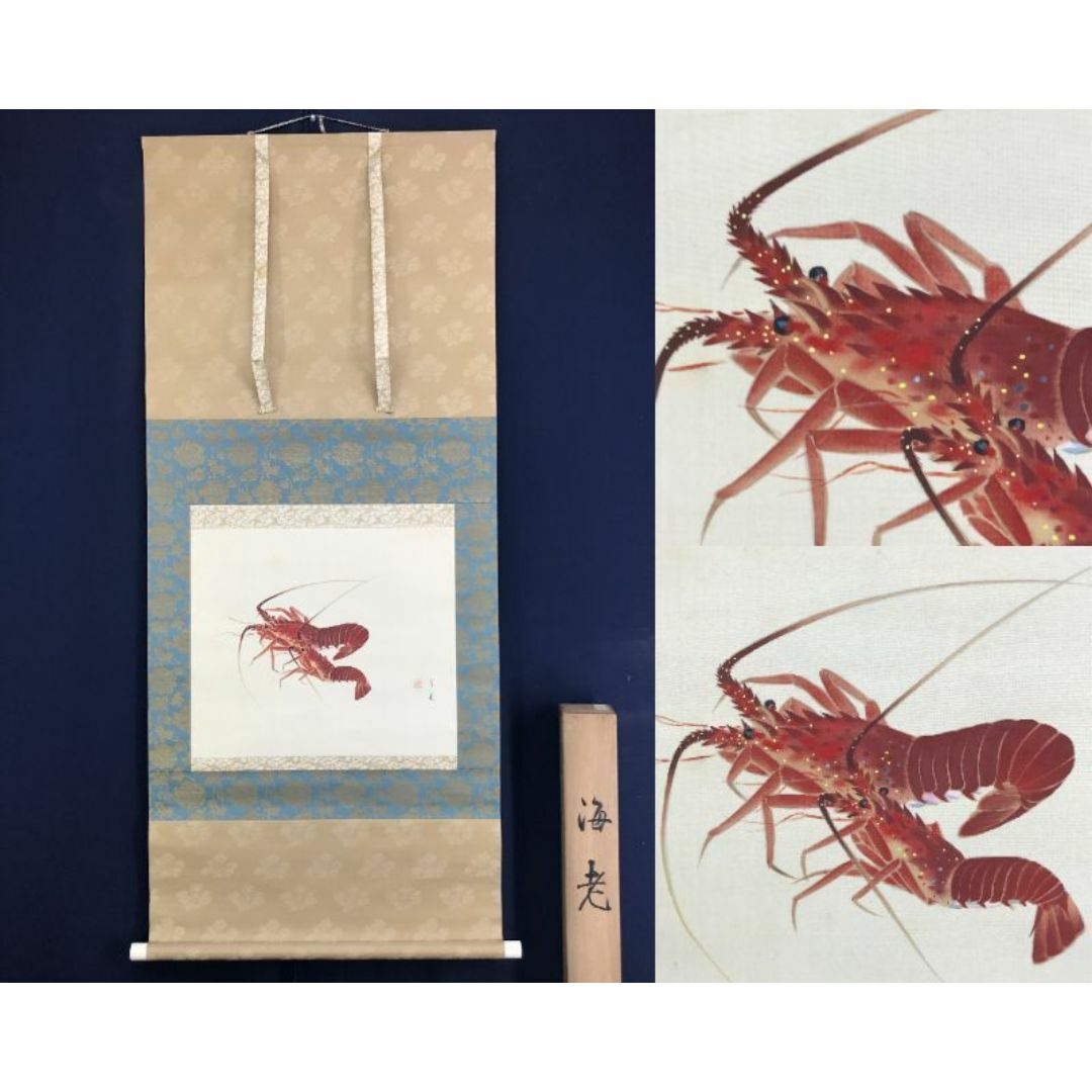 作者不詳/海老之図/伊勢海老/エビ図/イセエビ/花鳥図/掛軸☆宝船☆AF
