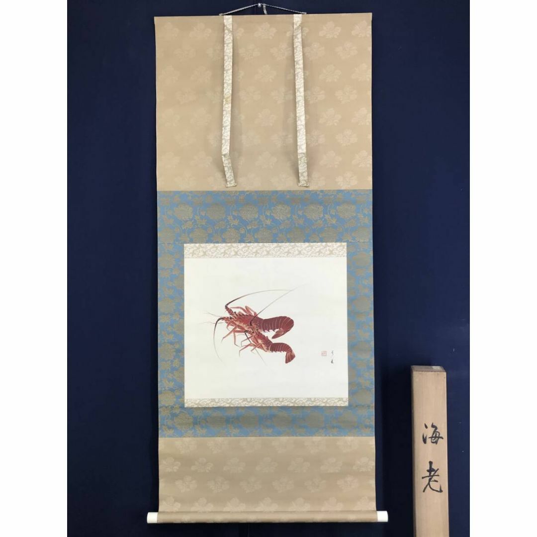 作者不詳/海老之図/伊勢海老/エビ図/イセエビ/花鳥図/掛軸☆宝船☆AF