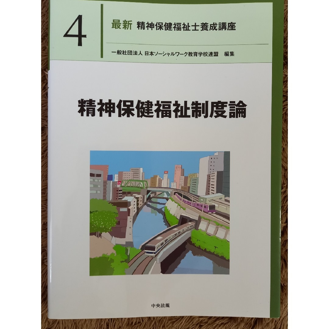 精神保健福祉士養成講座テキストの通販 by みゃく's shop｜ラクマ