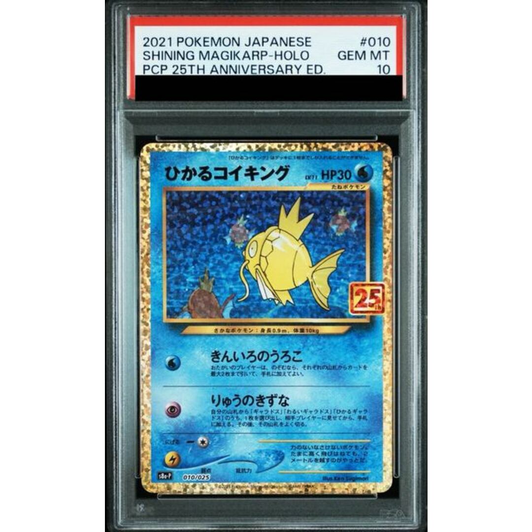 PSA10】ひかるコイキング 25th s8a-P 010/025 ひかるコイキング25th