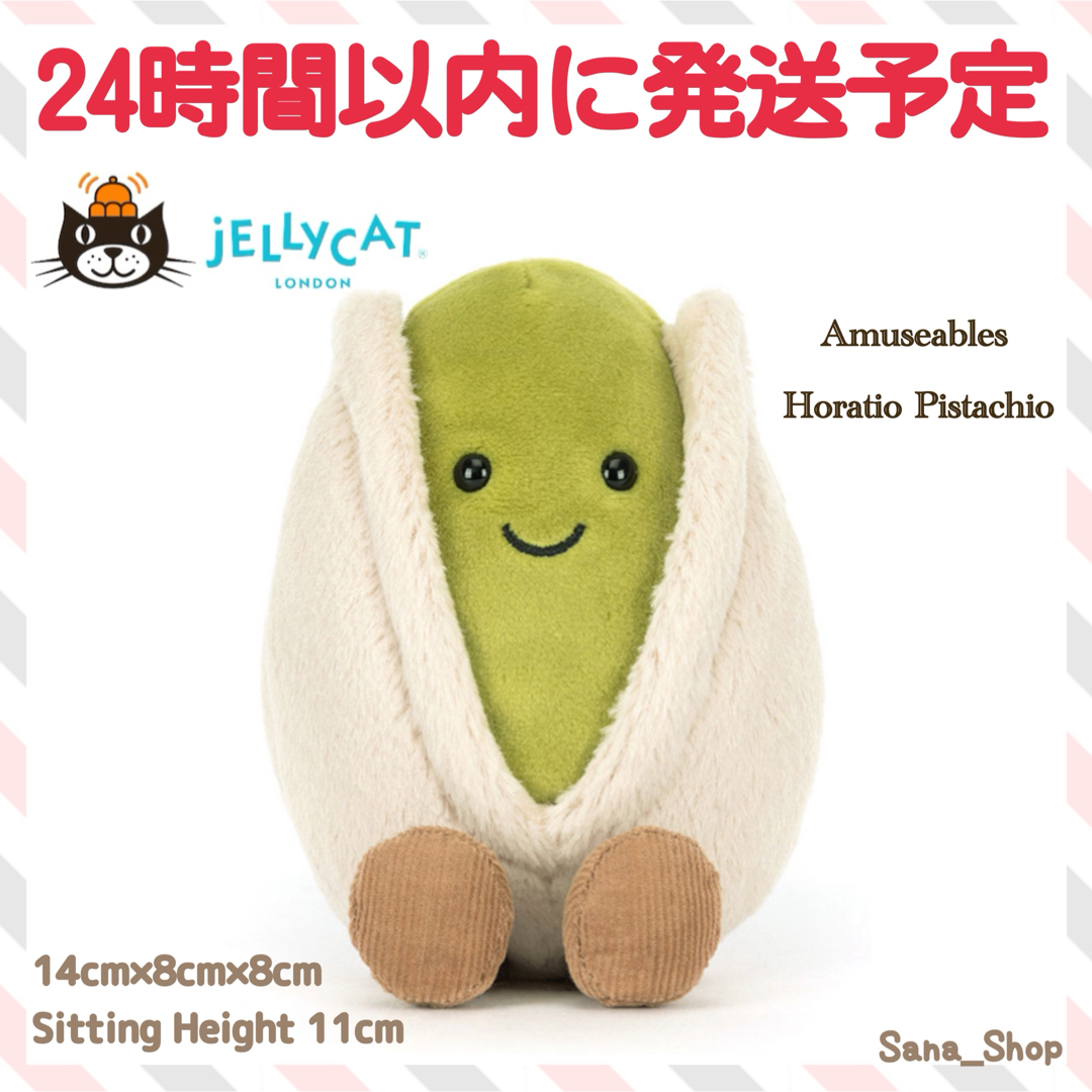 JELLY CAT - 新作 新品 ジェリーキャット ピスタチオ ぬいぐるみ 豆