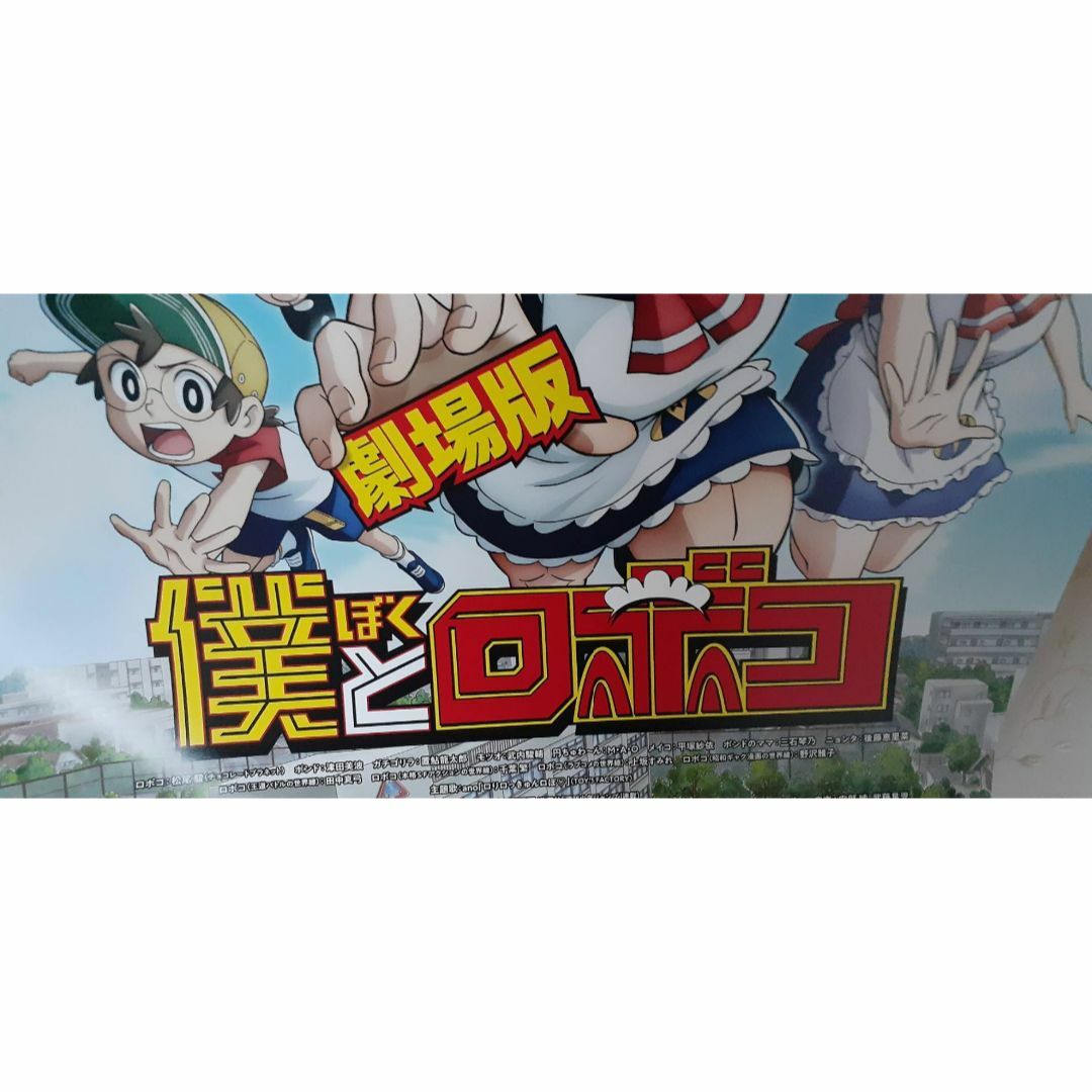劇場版『僕とロボコ』公開記念ポスター(52cm72cm程度)｜劇場版『僕と