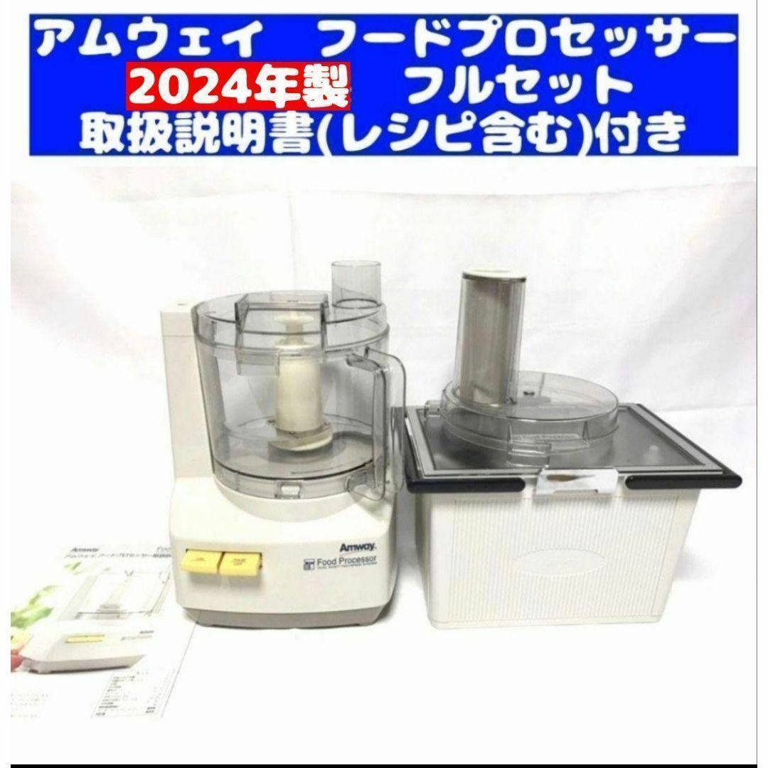 最新型 2024年製 アムウェイ フードプロセッサー パーツ付きフルセット@