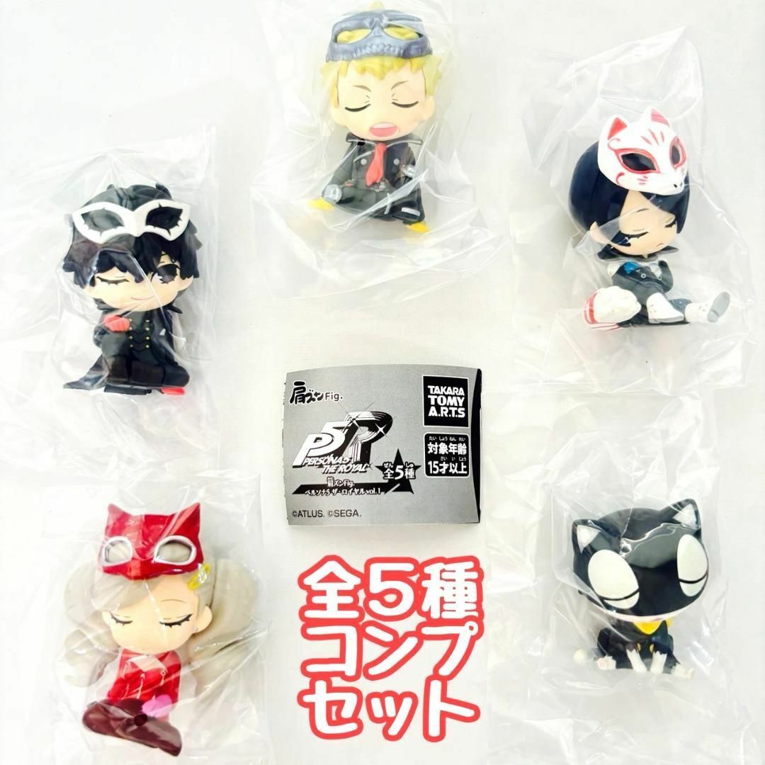 肩ズンFig. ペルソナ5 ザ・ロイヤル vol.1 vol.2 全10種コンプ