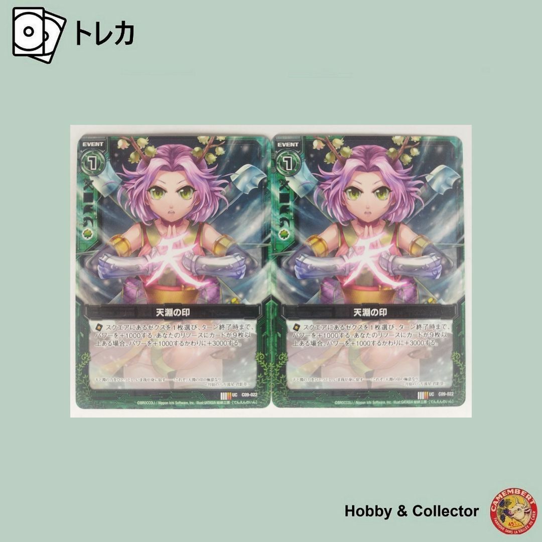 BROCCOLI - 天淵の印 C09-022 Z/X ゼクス 2枚 ( #10499 )の通販 by