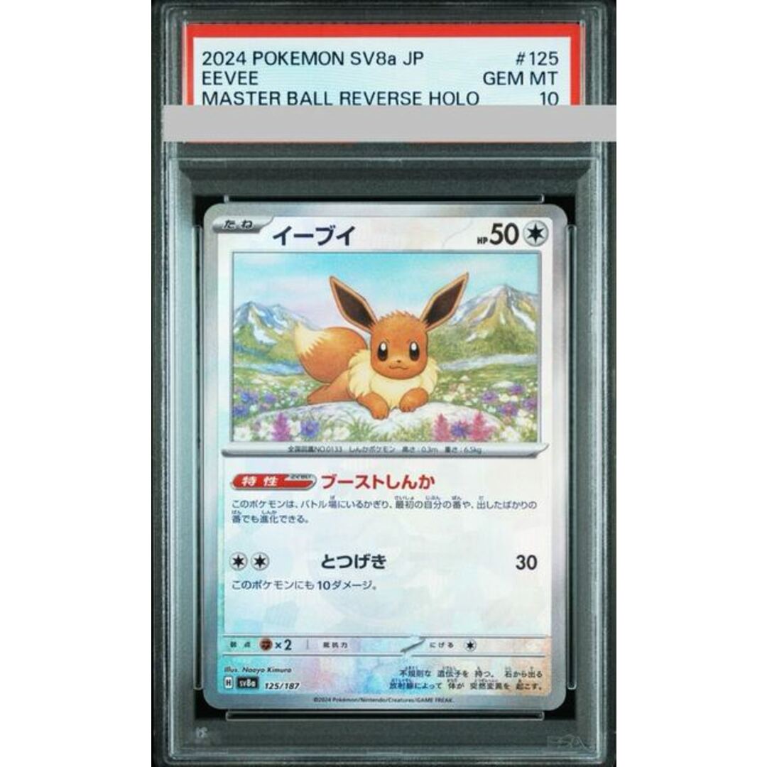 ポケモン - 【PSA10】イーブイ(マスターボール柄/ミラー仕様) 125/187