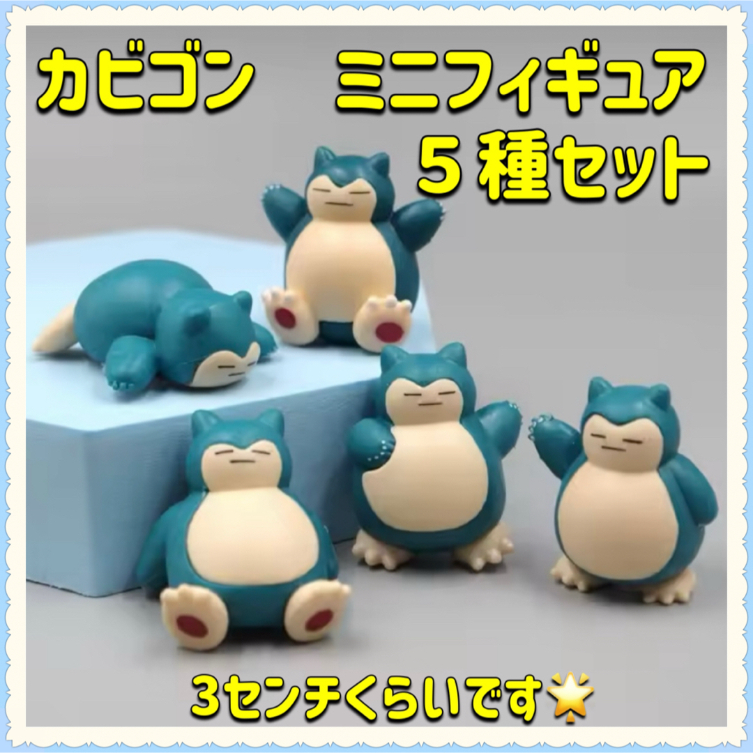 ポケモン - カビゴン ミニフィギュア 5種セット 海外製品です