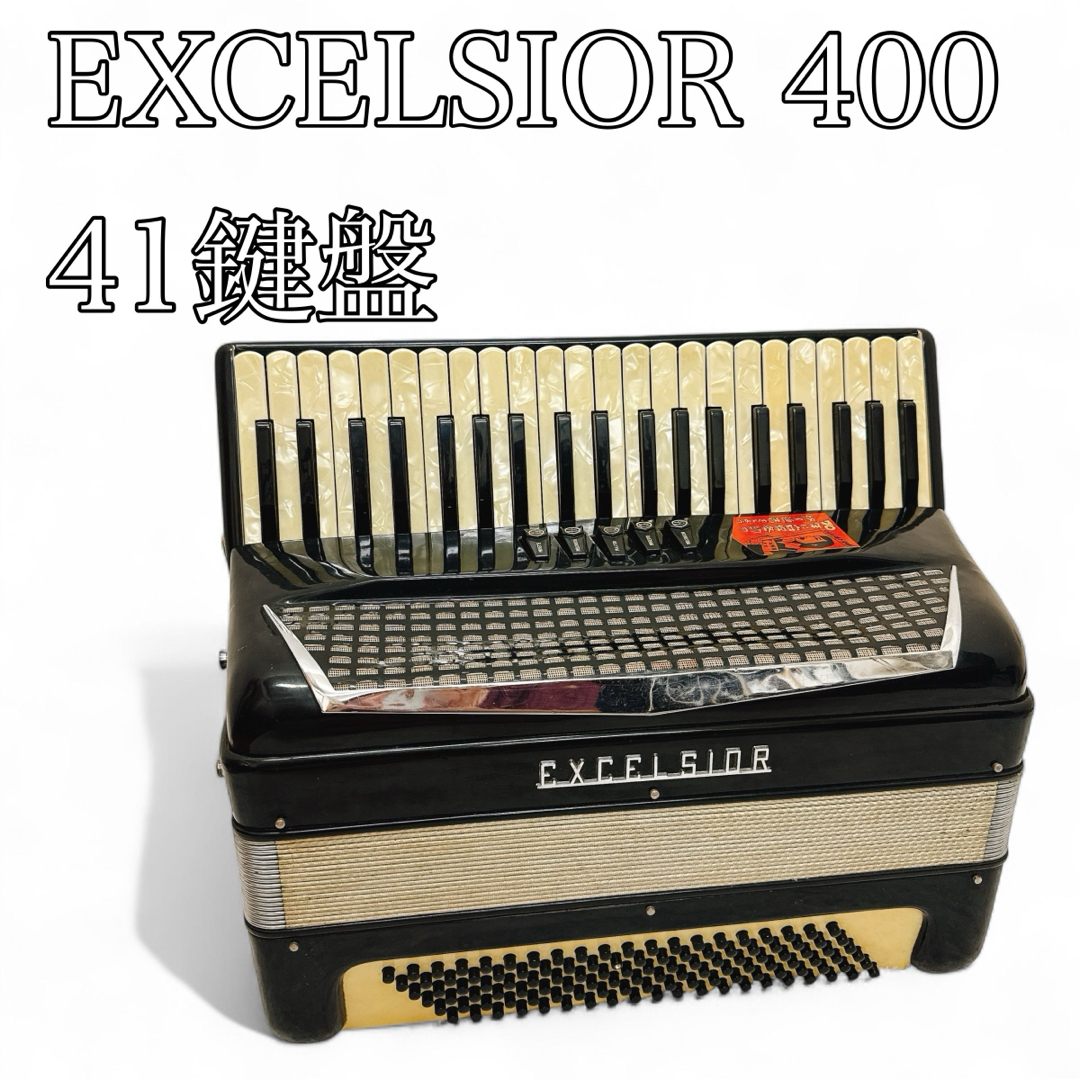 エキセルシァー No.400 アコーディオン 41鍵 120ベース 蛇腹楽器