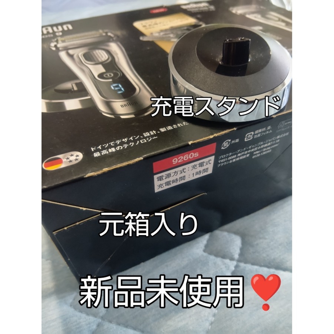 BRAUN - ブラウン最高峰 Series9 9260s-v 元箱入り充電スタンド新品未