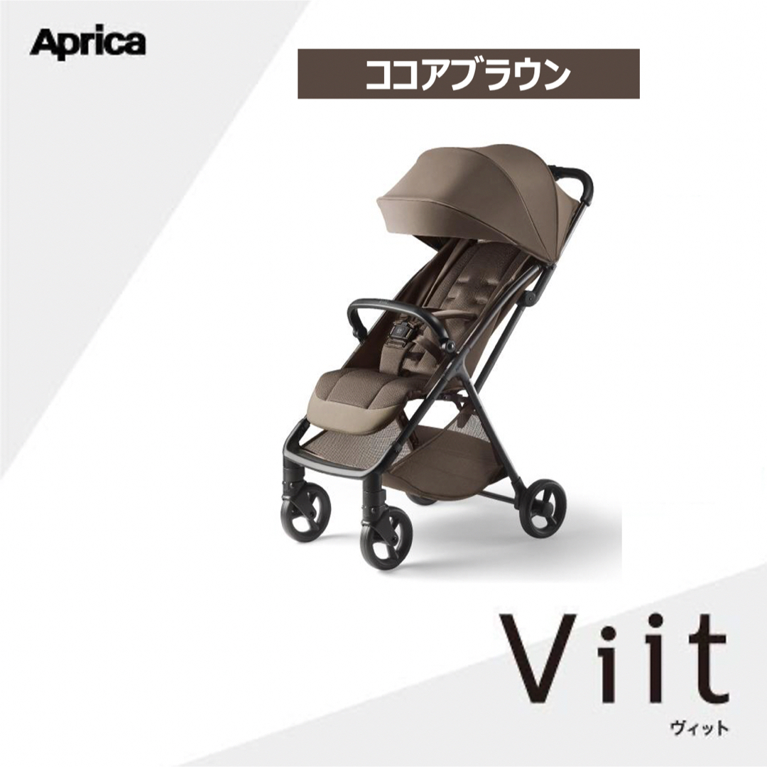 新品未使用】アップリカ ヴィット2025 ベビーカー ココアブラウンの