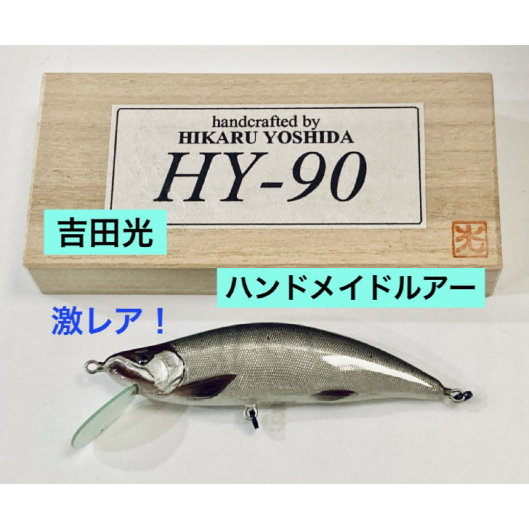 入手困難！◇吉田光 HY-90 限定生産品 サクラマス フルハンドメイド
