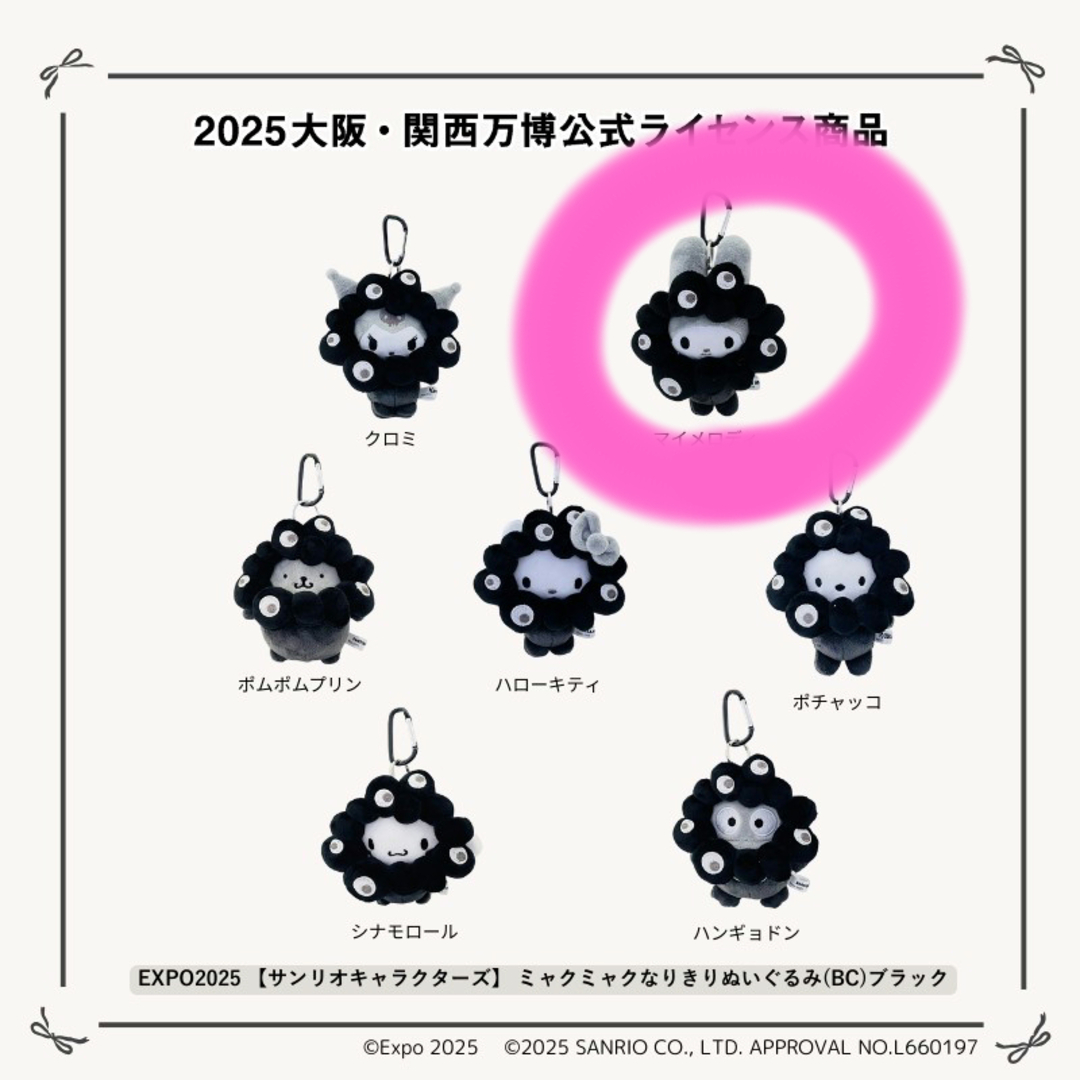 サンリオ 黒ミャクミャク カラビナ付マスコット なりきり マイメロディ