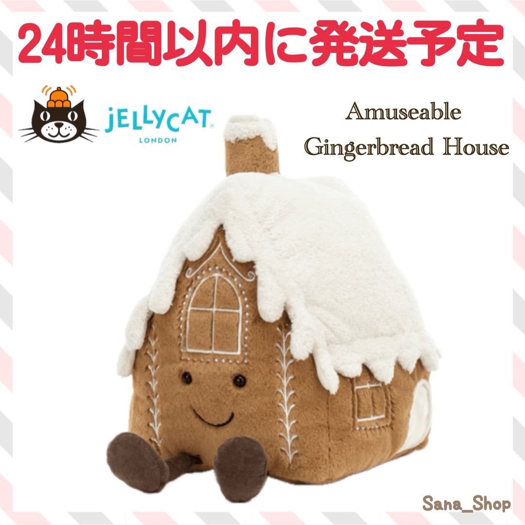 ぬいぐるみ Jelly cat Amuseable Gingerbread House JELLY CAT - 廃盤