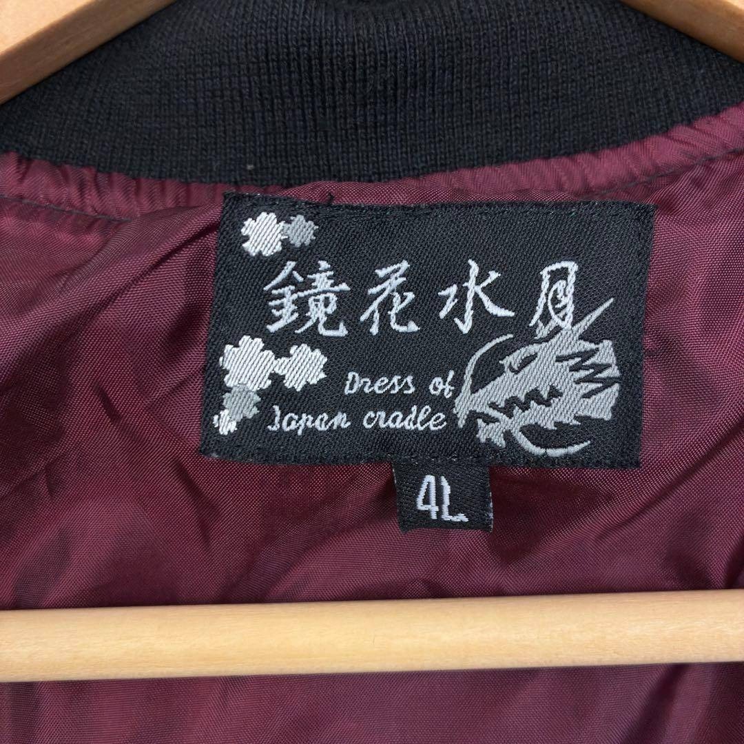 美品 希少サイズ 鏡花水月 トラ スカル スカジャン 4L 黒×銀 大きい