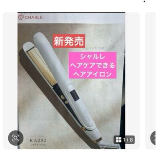 シャルレ - 【新品未使用】シャルレ ヘアアイロン ヘアケア RA392の