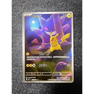 ポケモン - 中国 151 ゲンガー ピカチュウ AR 1枚 ゲンピカ ポケモン