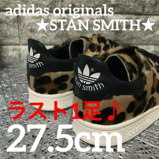 スタンスミス レオパードのフリマアイテム一覧