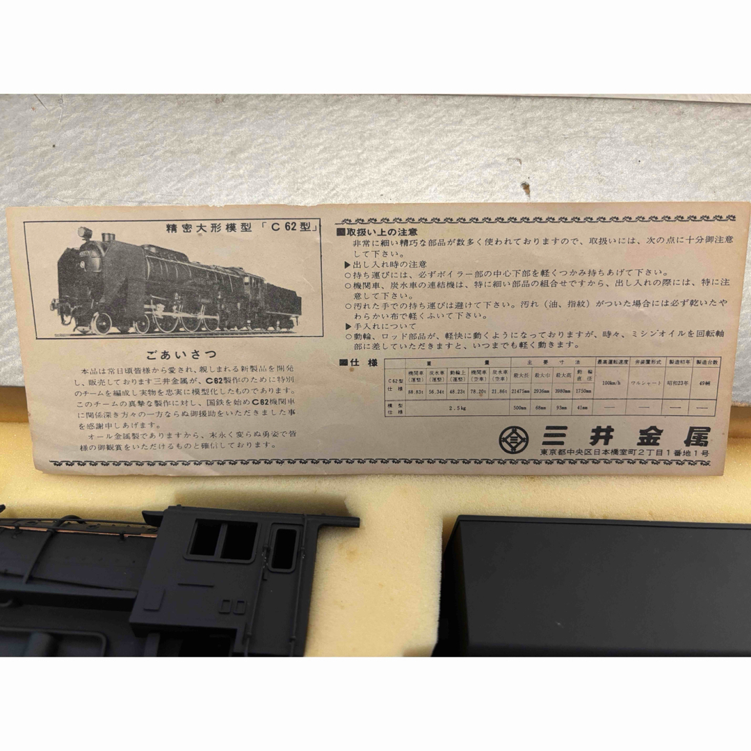 美品 三井金属 リーダースダイジェスト C62 & 弁慶 鉄道模型セット 美