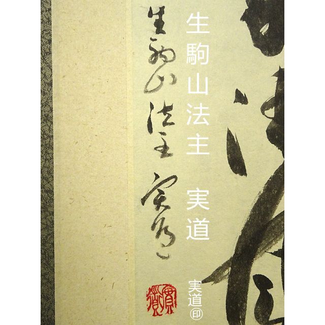 真作】掛軸 西大寺 松本実道『書』茶掛け 紙本無地箱付 掛け軸 a092212