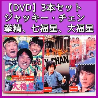 DVD】香港映画「大福星、拳精、七福星」計3本 レンタル ジャッキー