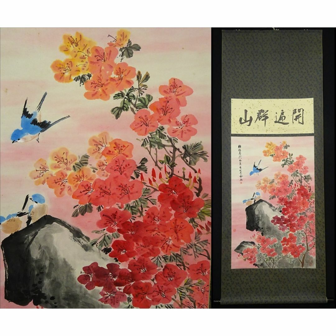 掛軸 胡健華『開遍群山 花鳥図』中国画 紙本 肉筆 掛け軸 p08299の通販