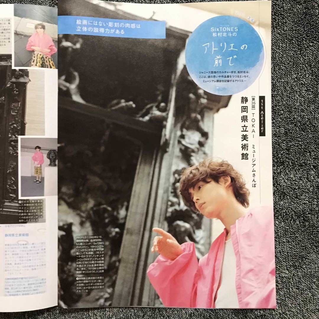 匿名 アトリエの前で SixTONES 松村北斗 東海ウォーカー 2023年夏号の