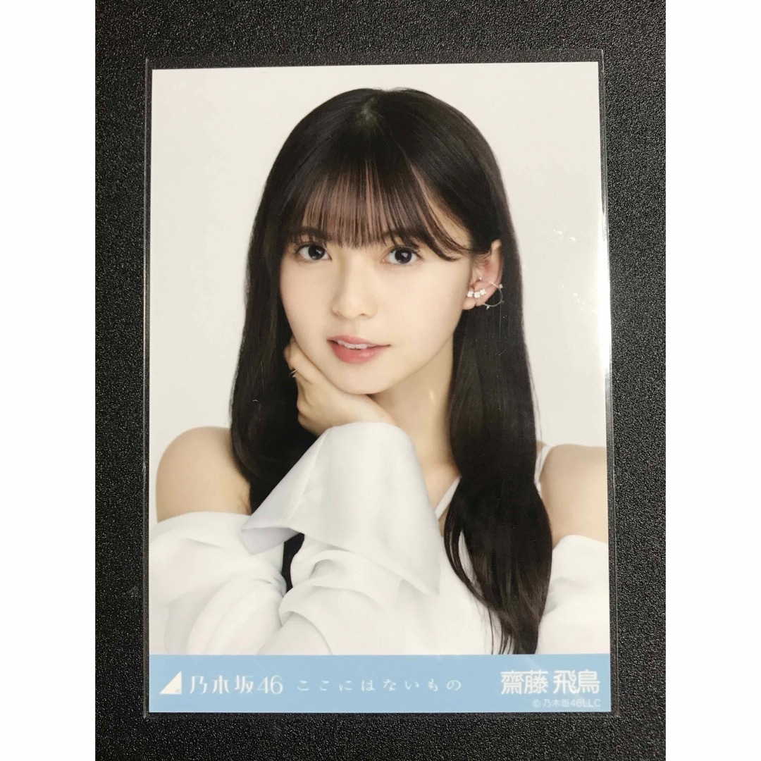 乃木坂46 生写真 ここにはないもの コンプ 齋藤飛鳥 乃木坂46 齋藤飛鳥