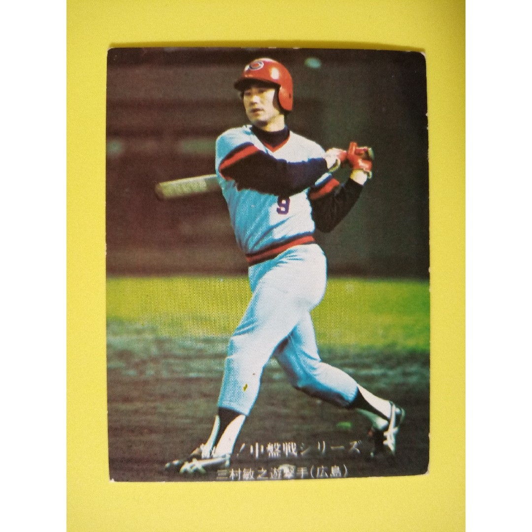 プロ野球カードNo．79 広島東洋カープ 三村 敏之 プロ野球カードNo