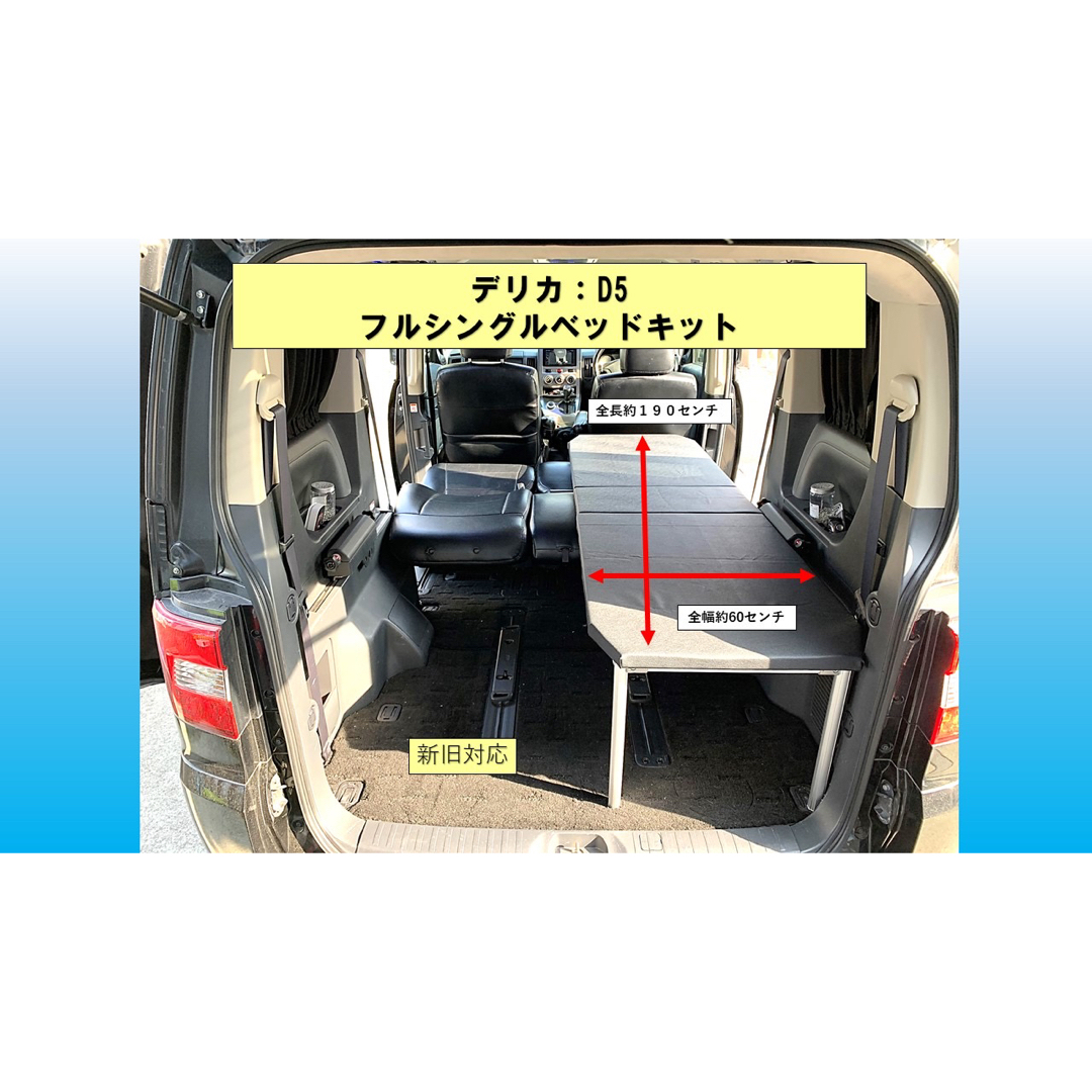 デリカ D5 フルシングルベッドキットクッションなしの通販 by シンビ's