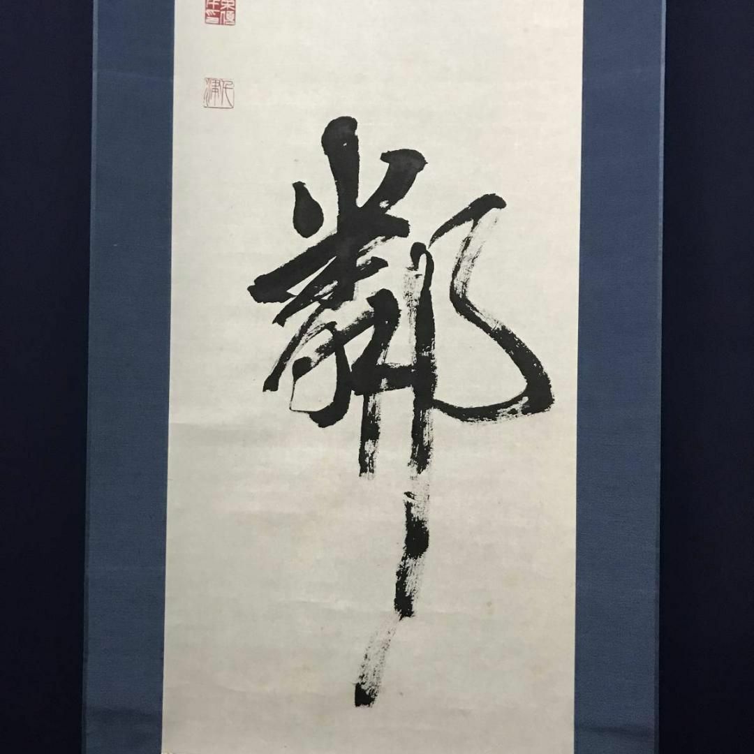 作者不詳/一行書/徳有隣/茶道具/茶掛/禅語/掛軸☆宝船☆AB-781の通販