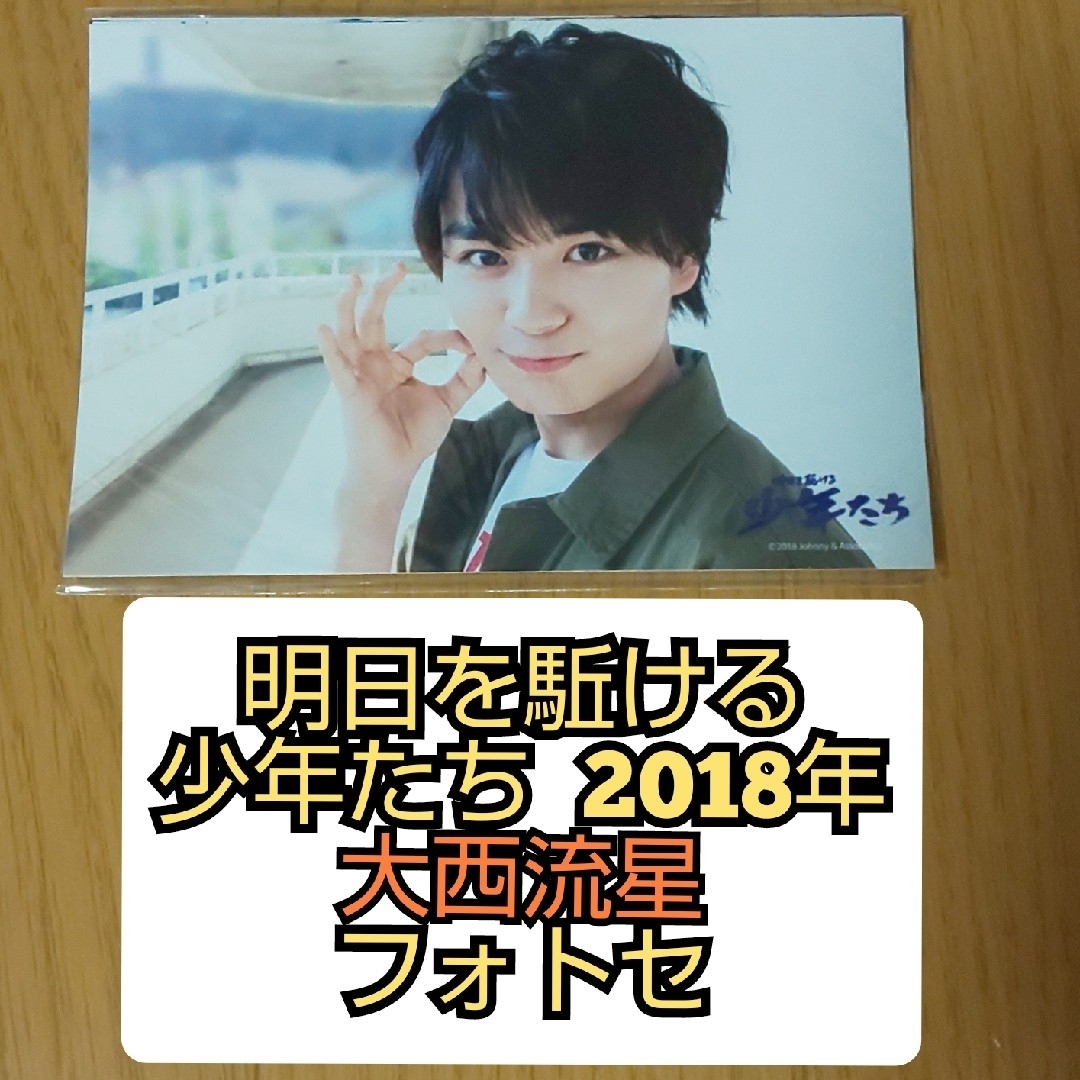 なにわ男子 - 大西流星 フォトセ 新品未開封 明日を駈ける 少年たち