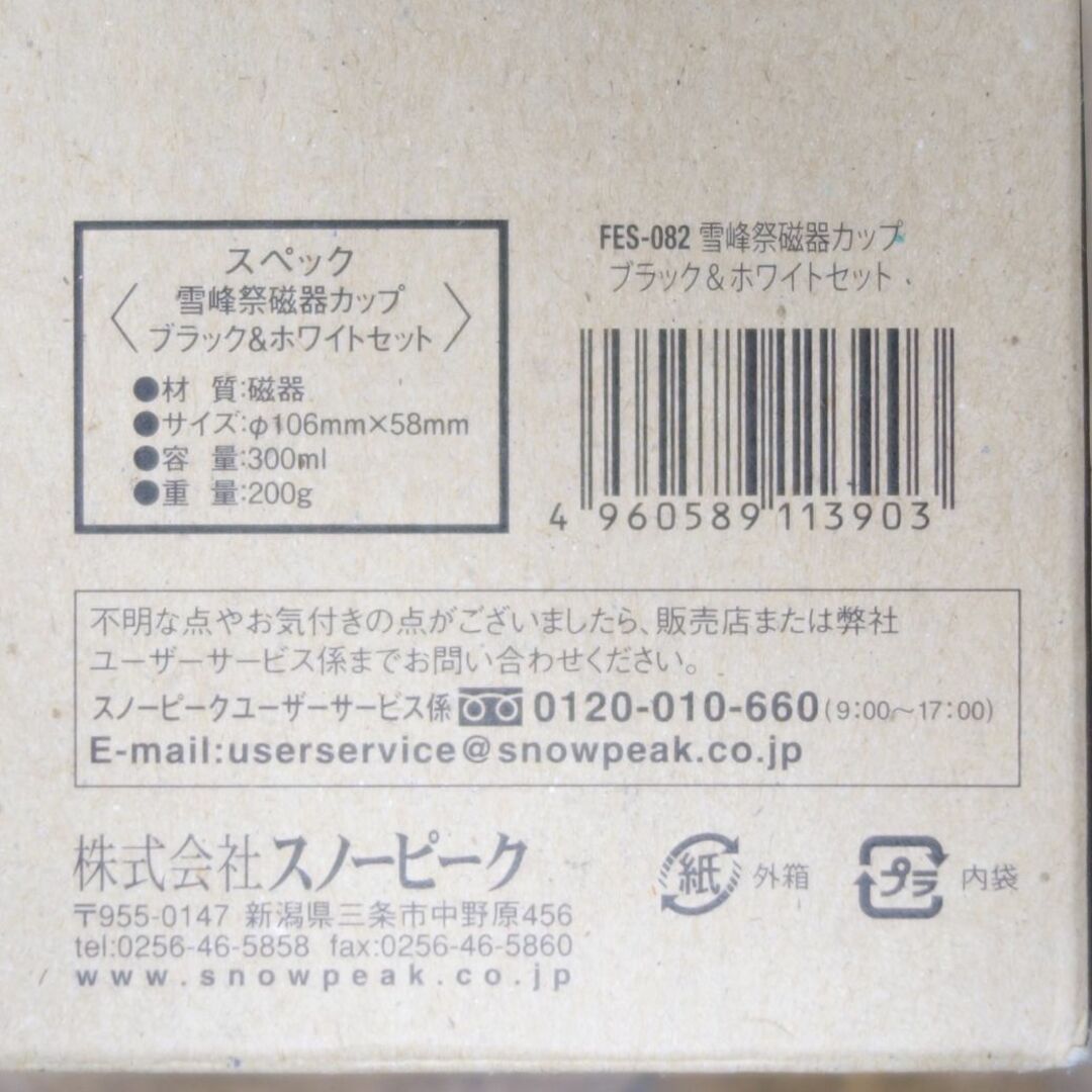 Snow Peak - 未使用 スノーピーク snowpeak 雪峰祭 磁器カップ