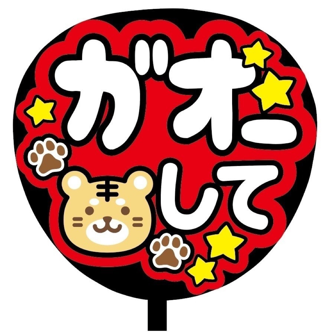即購入可】規定内サイズ ファンサうちわ文字 カンペうちわ ガオーして