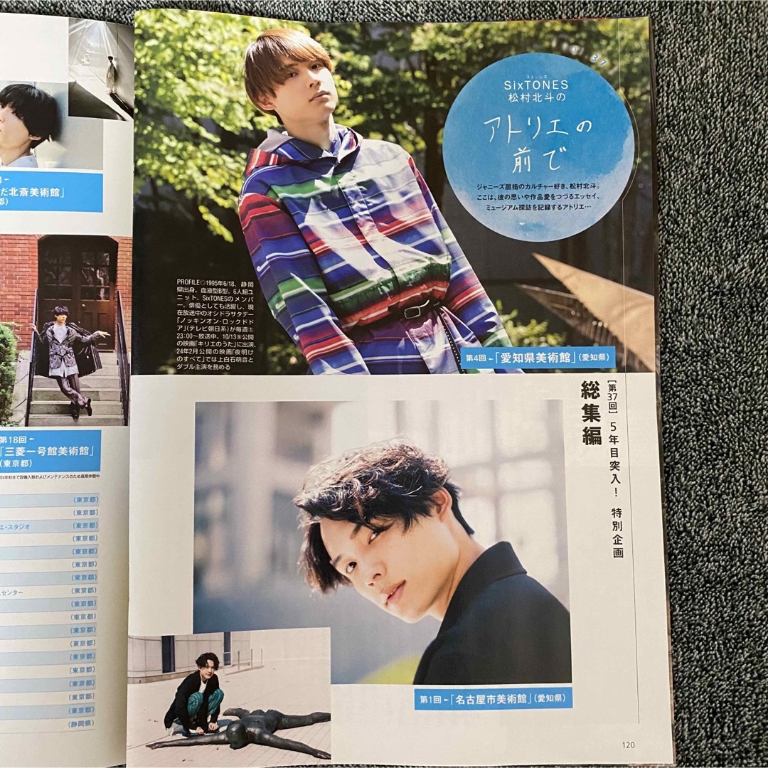 匿名 SixTONES 松村北斗 アトリエの前で 東海ウォーカー 2023年秋号の