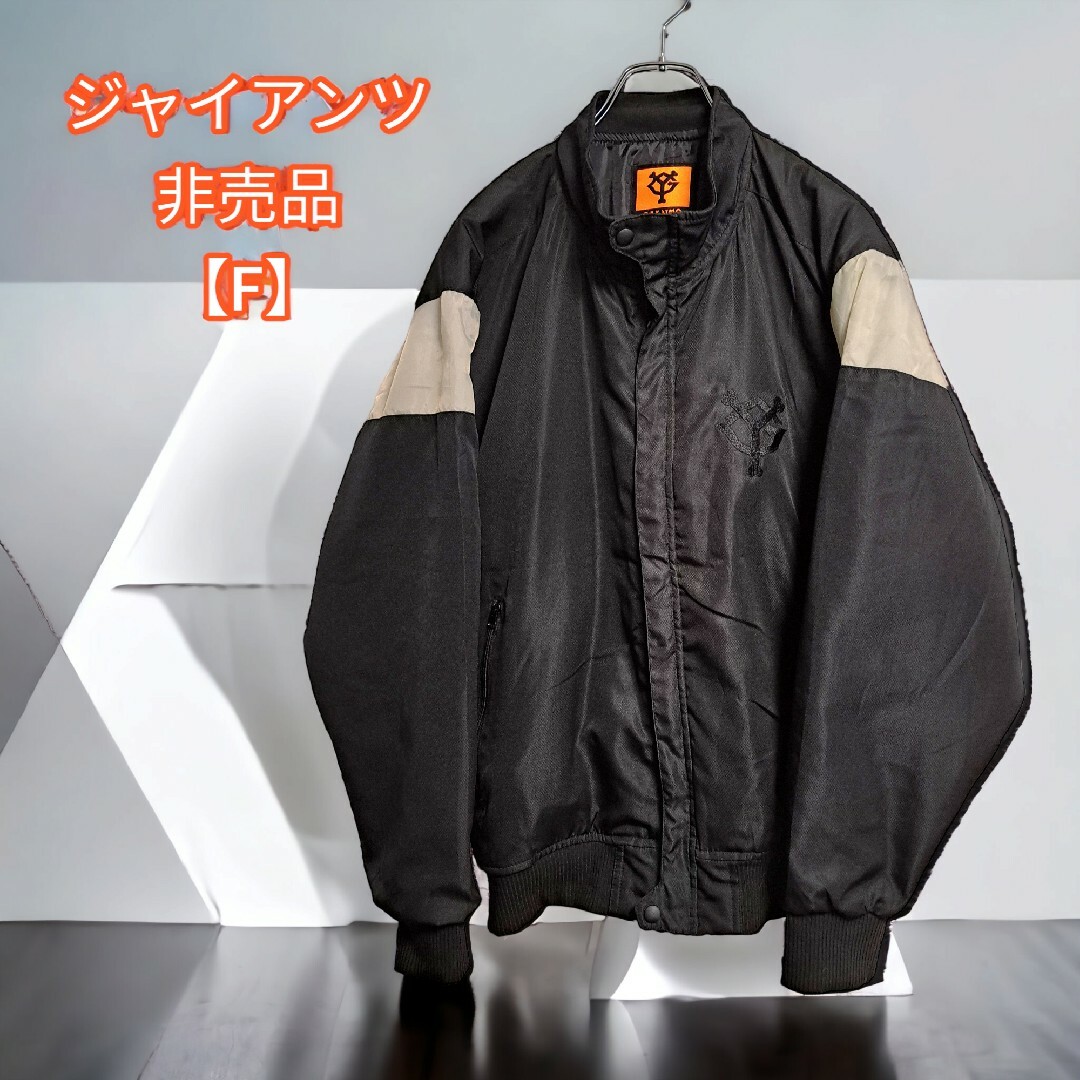 読売ジャイアンツ - 非売品☆読売新聞 ジャイアンツ ブルゾン ブラック