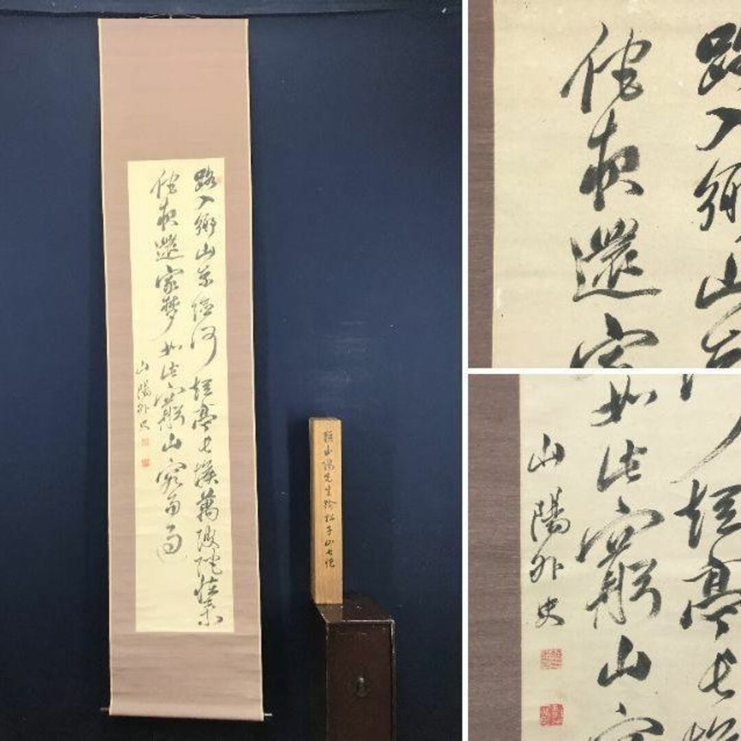 真作】頼山陽/踰松子山七絶書/二行書/七言絶句/掛軸☆宝船☆AC-88の