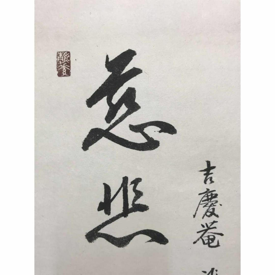 真作】山本兆揚/観世音菩薩/観音図/観音像図/仏事掛/掛軸☆宝船☆AC-2