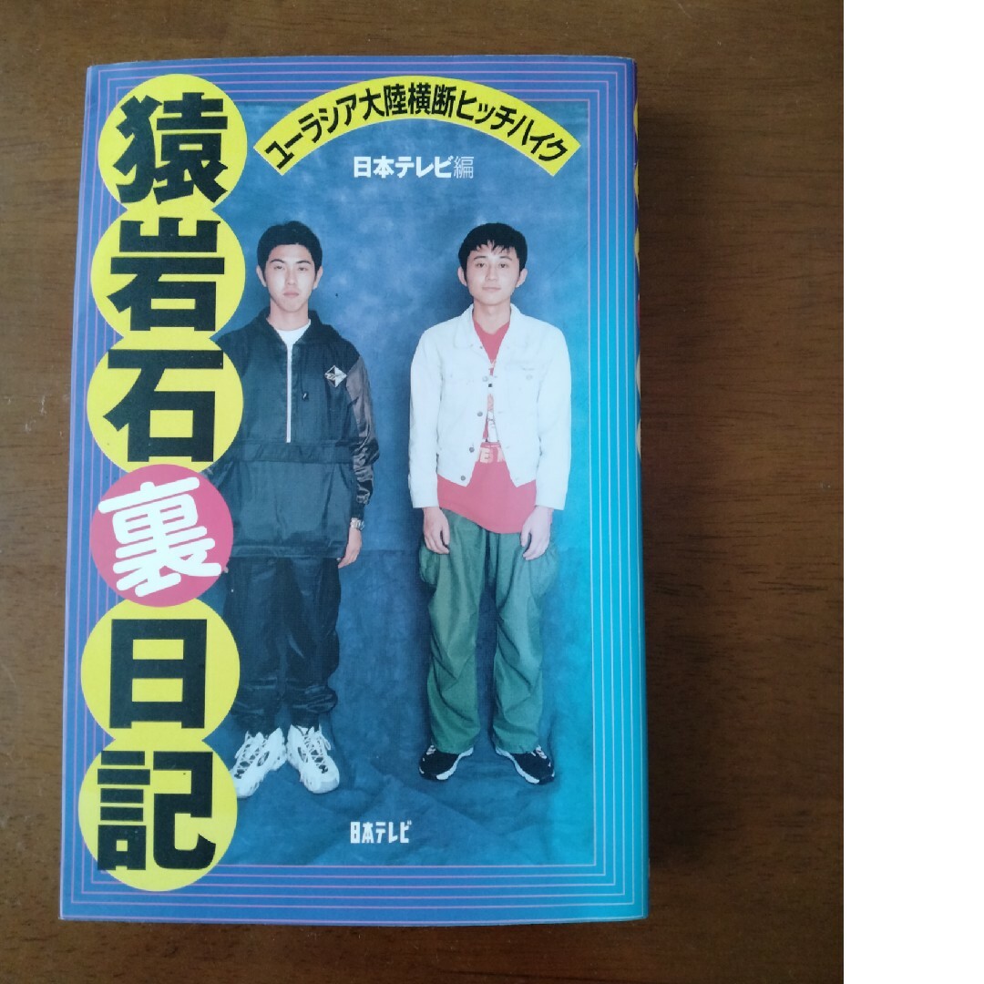 猿岩石裏日記 ユ－ラシア大陸横断ヒッチハイクの通販 by さしょうき's