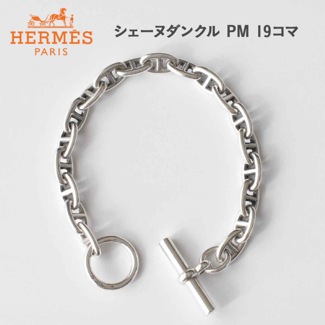 HERMES - HERMES エルメス シェーヌダンクル PM 19コマ ヴィンテージの