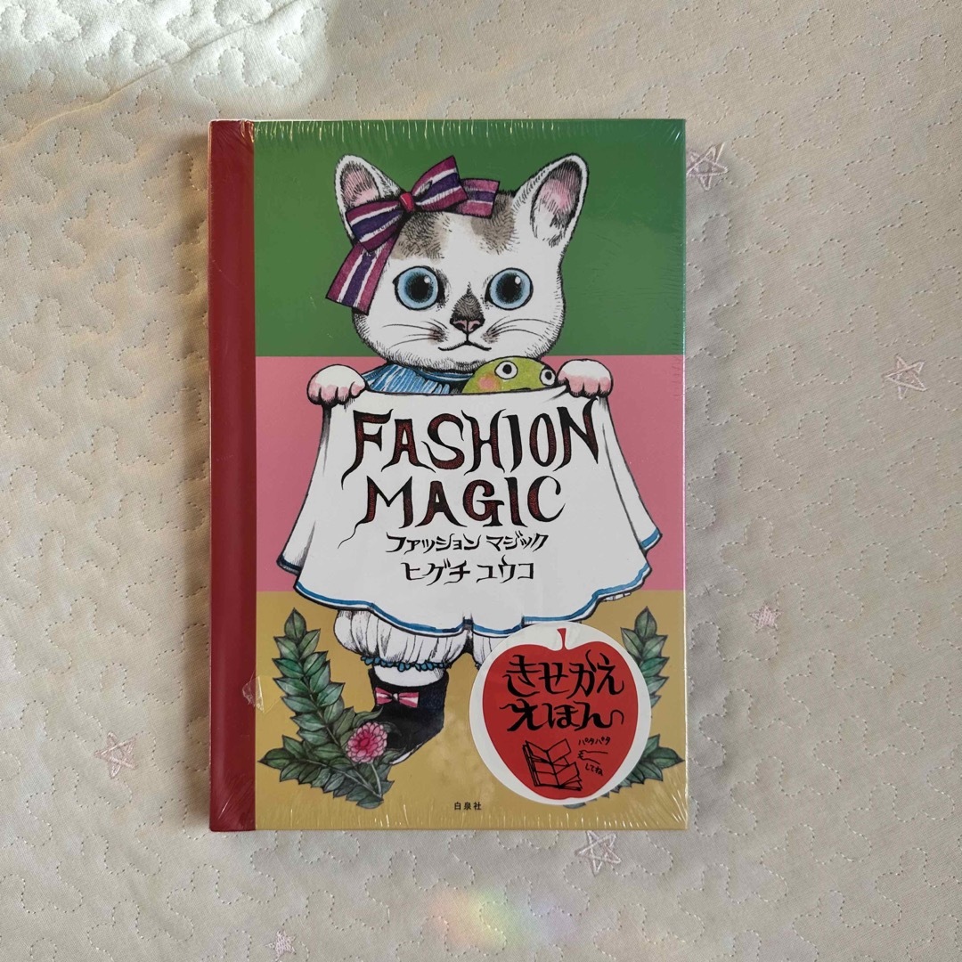 ヒグチユウコ - 【新品未開封】ヒグチユウコ ファッションマジックの