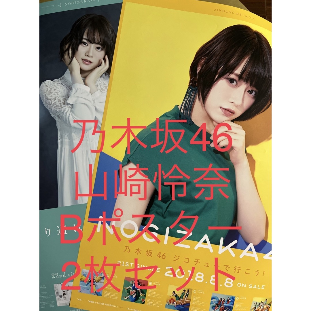 乃木坂46 - 乃木坂46【山崎怜奈・ポスター2枚セット】B2サイズポスター