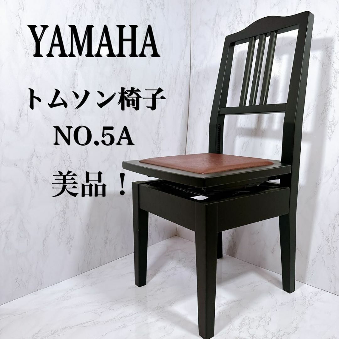 YAMAHA トムソン椅子 ヤマハ ピアノ椅子 NO.5A PI5A グランド YAMAHA