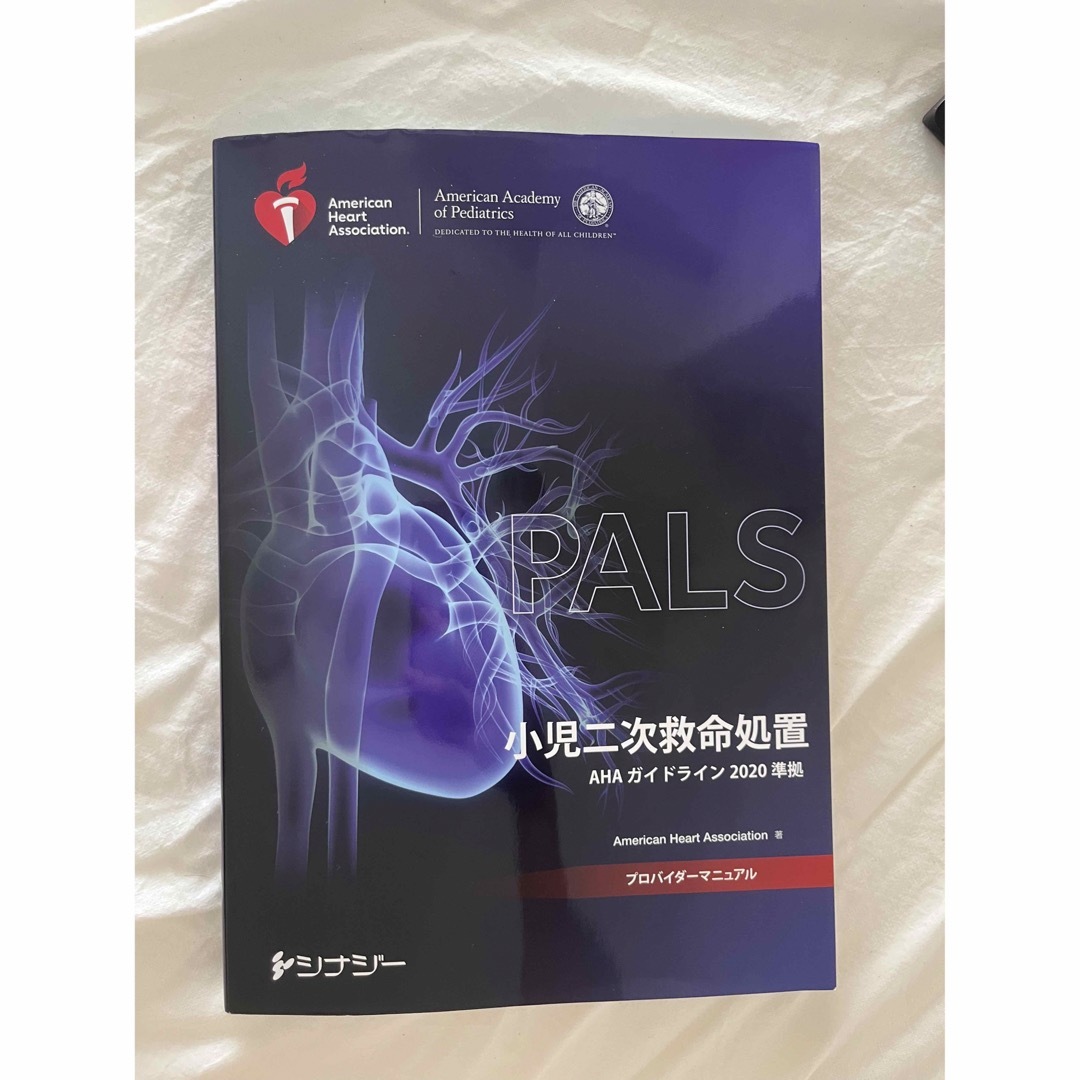 最終値下げ PALS小児の二次救命処置 2020プロバイダーマニュアル（裁断