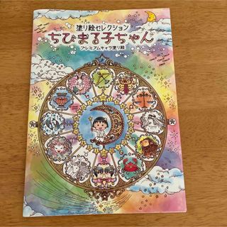 ショウワノート - ちびまる子ちゃん ぬりえの通販 by ひなmama's shop