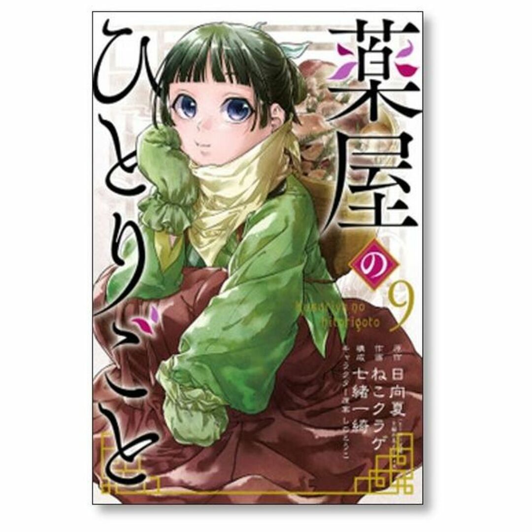 薬屋のひとりごと ねこクラゲ [1-12巻 コミックセット/未完結] 日向夏