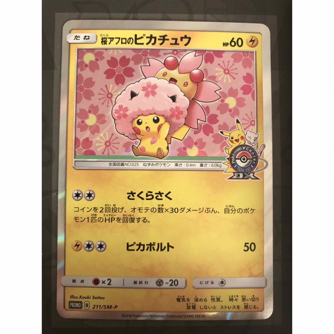 ポケモン - ポケモンカード 桜アフロのピカチュウ プロモ 211/SM-Pの