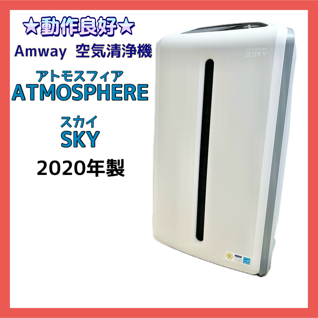 ☆動作良好☆Amway 空気清浄機 アトモスフィアスカイ 2020年製