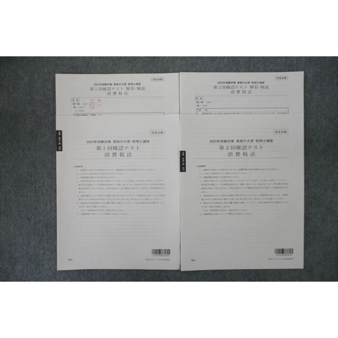 資格の大原 税理士講座 第1/2回 確認テスト 消費税法 テスト計2回分