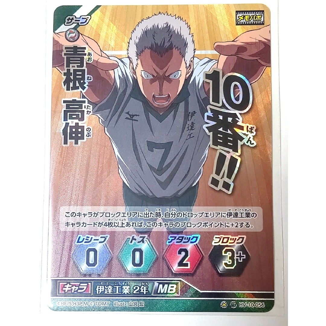 10-56S ハイキュー バボカ 10青根高伸 Sバボ 伊達工業の通販 by 心彩堂