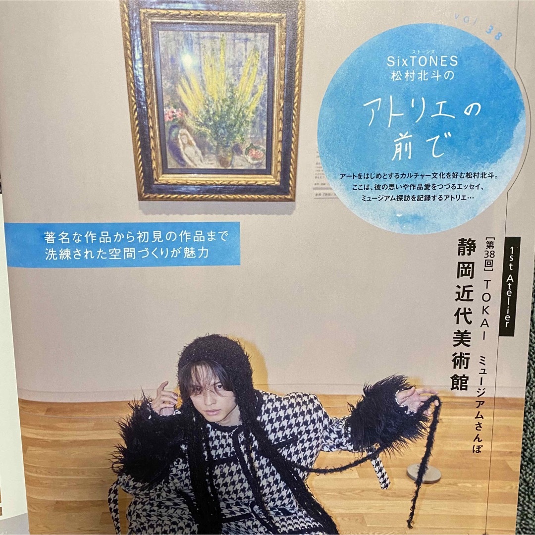 匿名 SixTONES 松村北斗 アトリエの前で 東海ウォーカー 2023年冬号の